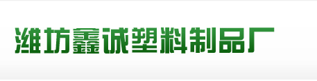 濰坊鑫誠塑料制品廠
